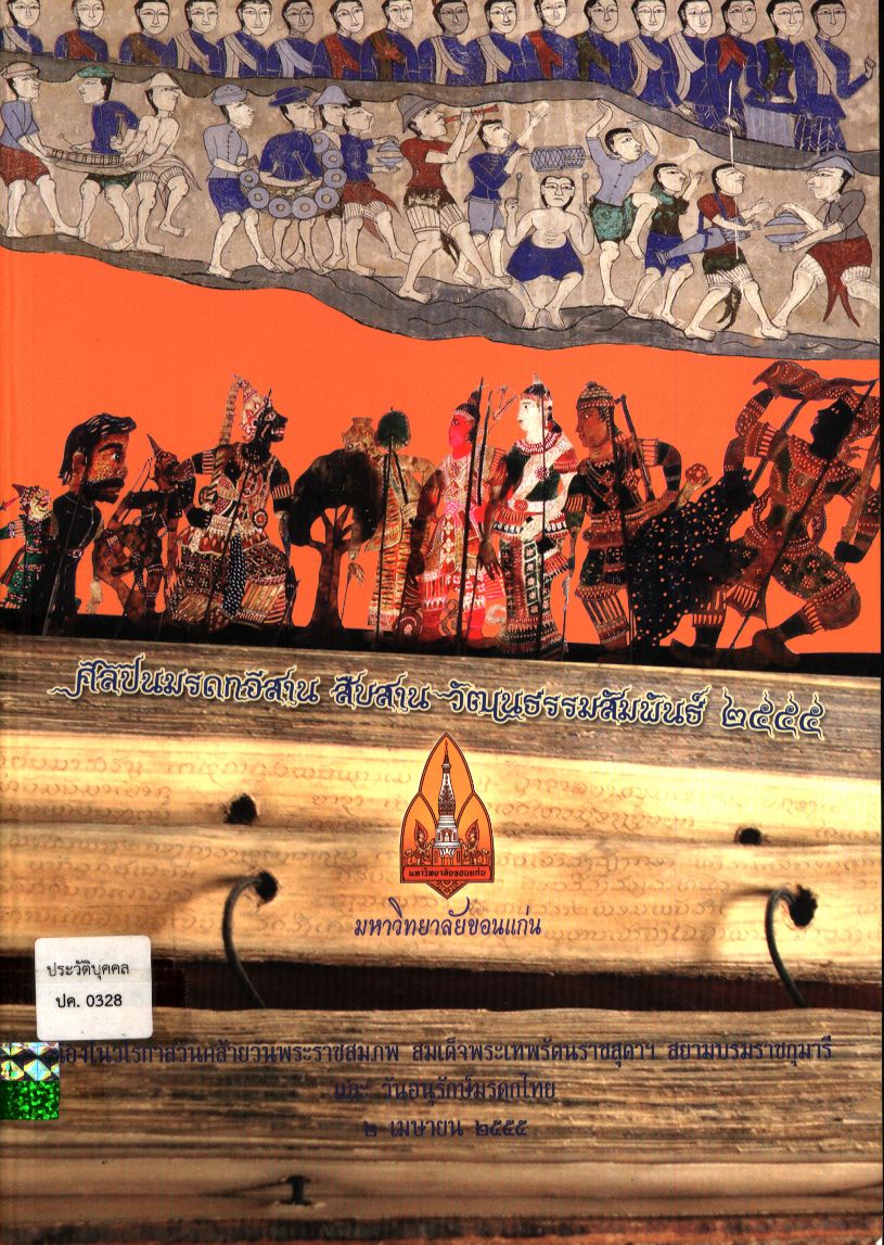 ศิลปินมรดกอีสาน สืบสานวัฒนธรรมสัมพันธ์ ๒๕๕๕