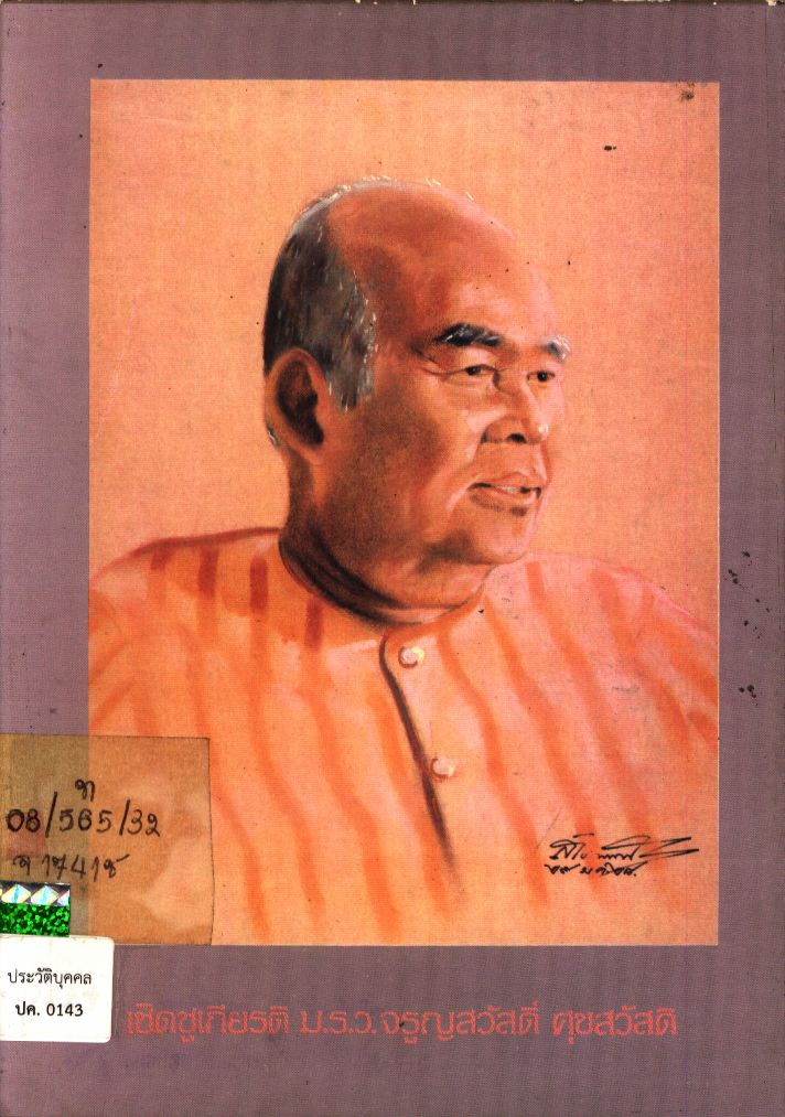 เชิดชูเกียรติ ม.ร.ว. จรูญสวัสดิ์ ศุขสวัสดิ