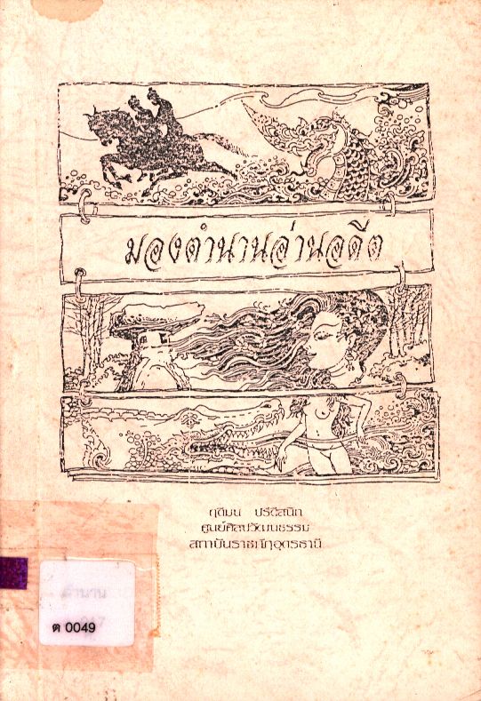 มองตำนานอ่านอดีต