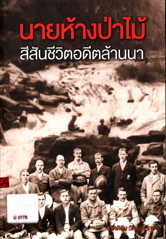 นายห้างป่าไม้ สีสันชีวิตอดีตล้านนา