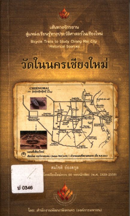 วัดในนครเชียงใหม่ เส้นทางจักรยานสู่แหล่งเรียนรู้ทางประวัติศาสตร์ในเชียงใหม่