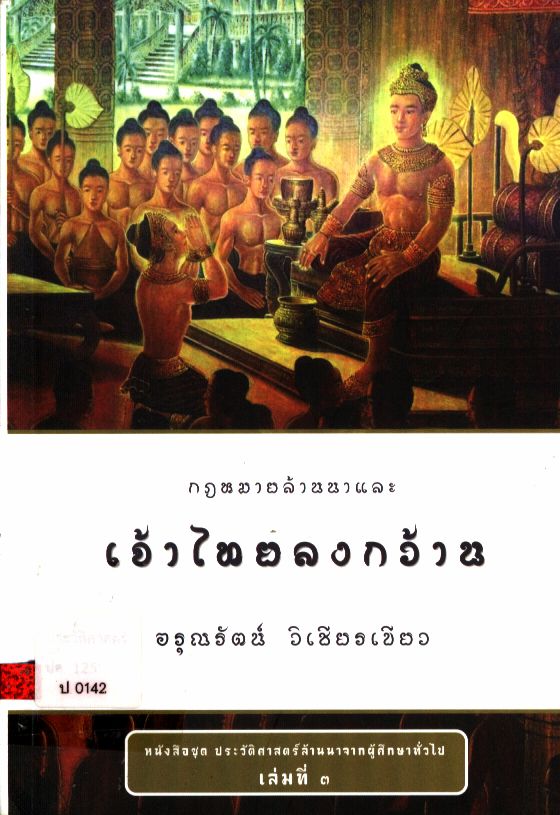 กฎหมายล้านนาและเจ้าไทยลงกว้าน