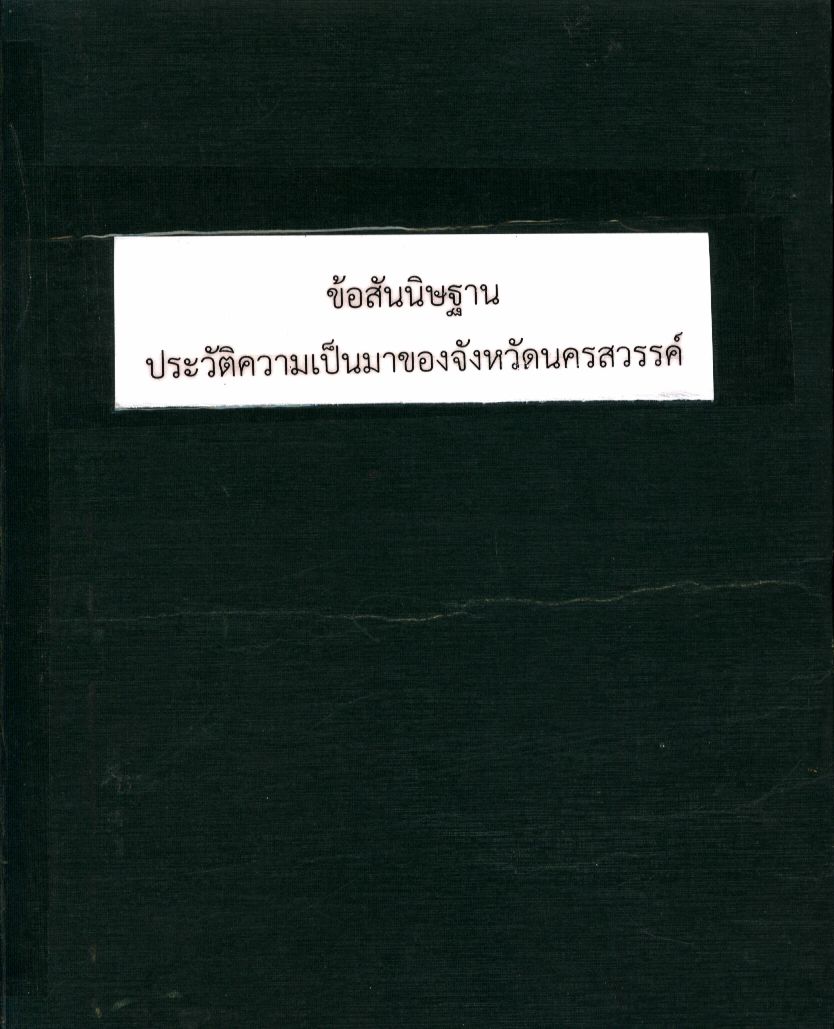 ข้อสันนิษฐานประวัติศาสตร์ความเป็นมาของจังหวัดนครสวรรค์