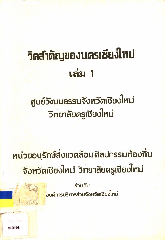 วัดสำคัญของนครเชียงใหม่ เล่ม 1