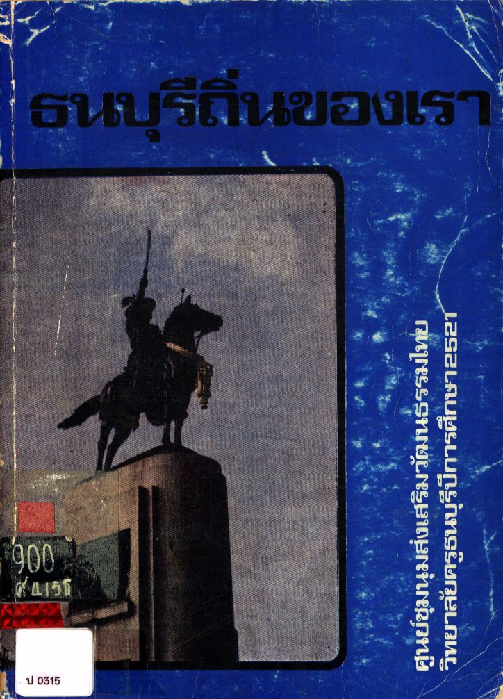 ธนบุรีถิ่นของเรา