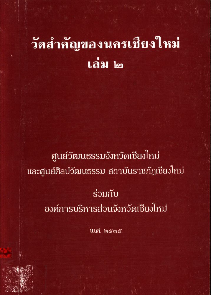 วัดสำคัญของนครเชียงใหม่ เล่ม 2