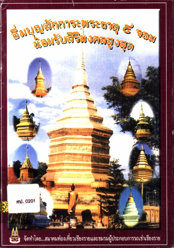 อิ่มบุญสักการะพระธาตุ ๙ จอม น้อมรับสิริมงคลสูงสุด