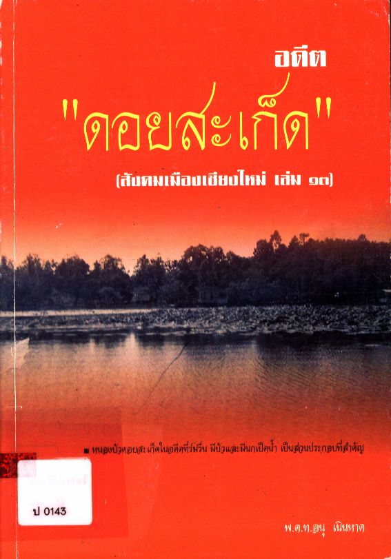 อดีต "ดอยสะเก็ด" (สังคมเมืองเชียงใหม่ เล่ม ๑๓)