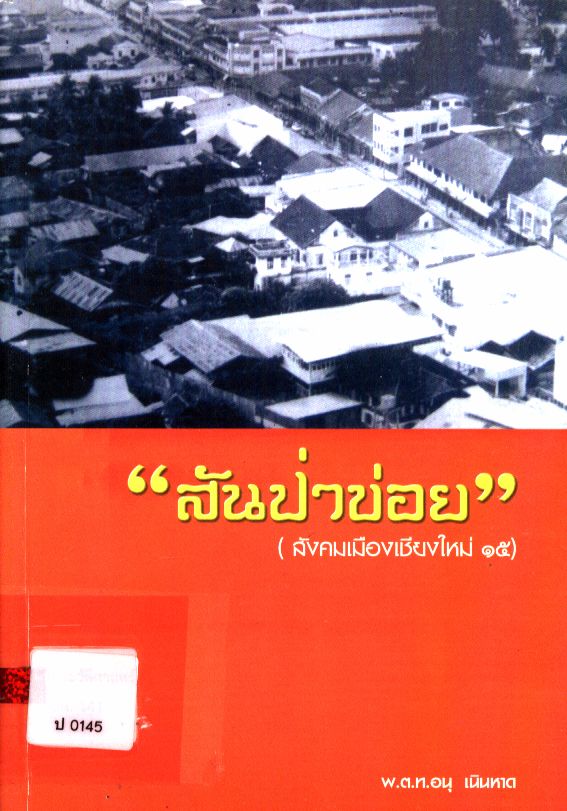 "สันป่าข่อย" (สังคมเมืองเชียงใหม่ เล่ม ๑๕)