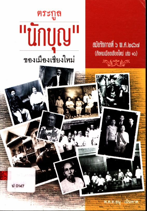 ตระกูล "นักบุญ" ของเมืองเชียงใหม่ สมัยรัชกาลที่ ๖ พ.ศ.๒๕๖๗ (สังคมเมืองเชียงใหม่ เล่ม ๑๖)