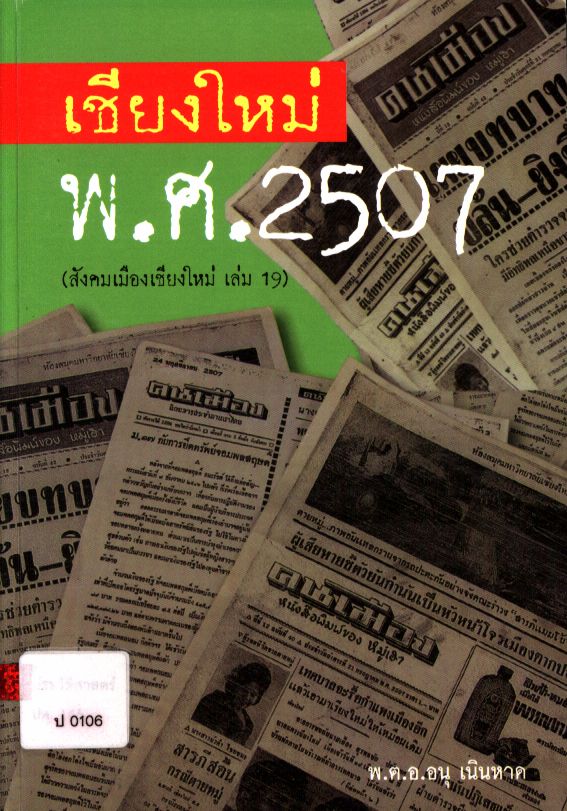 เชียงใหม่ พ.ศ.2507 (สังคมเมืองเชียงใหม่ เล่ม 19)