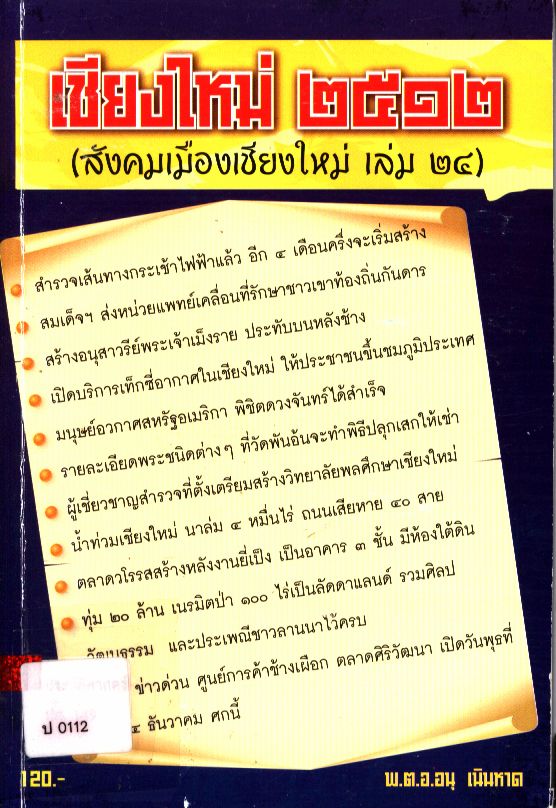 เชียงใหม่ ๒๕๑๒ (สังคมเมืองเชียงใหม่ เล่ม ๒๔)