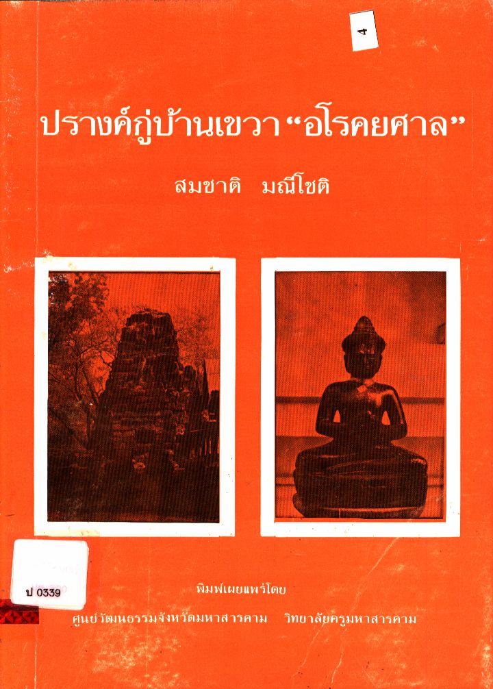 ปรางค์กู่บ้านเขวา "อโรคยศาล"