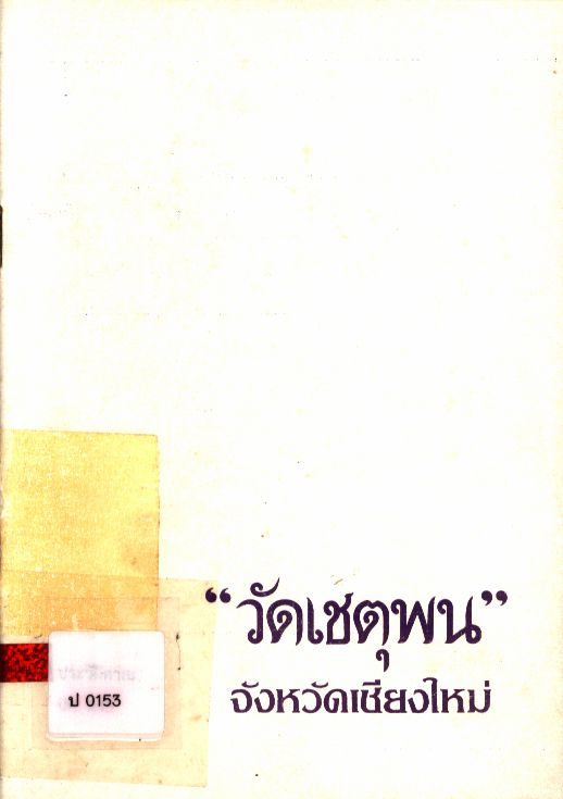 วัดเชตุพน จังหวัดเชียงใหม่