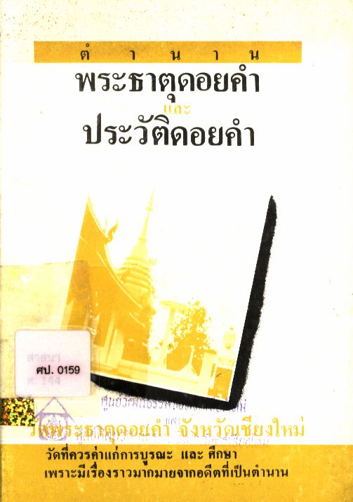 ตำนานพระธาตุดอยคำและประวัติดอยคำ