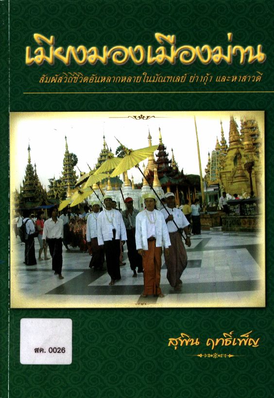 เมียงมองเมืองม่าน