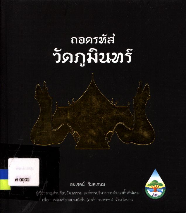 ถอดรหัสวัดภูมินทร์ : สัญลักษณ์เชิงการเมืองของเจ้าหลวงน่าน