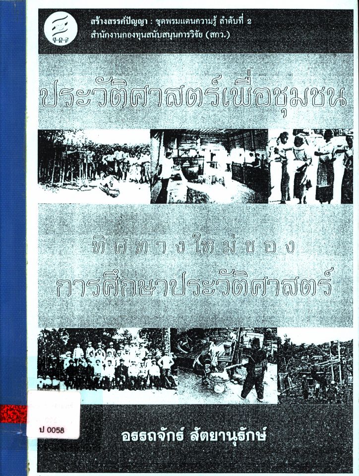 ประวัติศาสตร์เพื่อชุมชน : ทิศทางใหม่ของการศึกษาประวัติศาสตร์