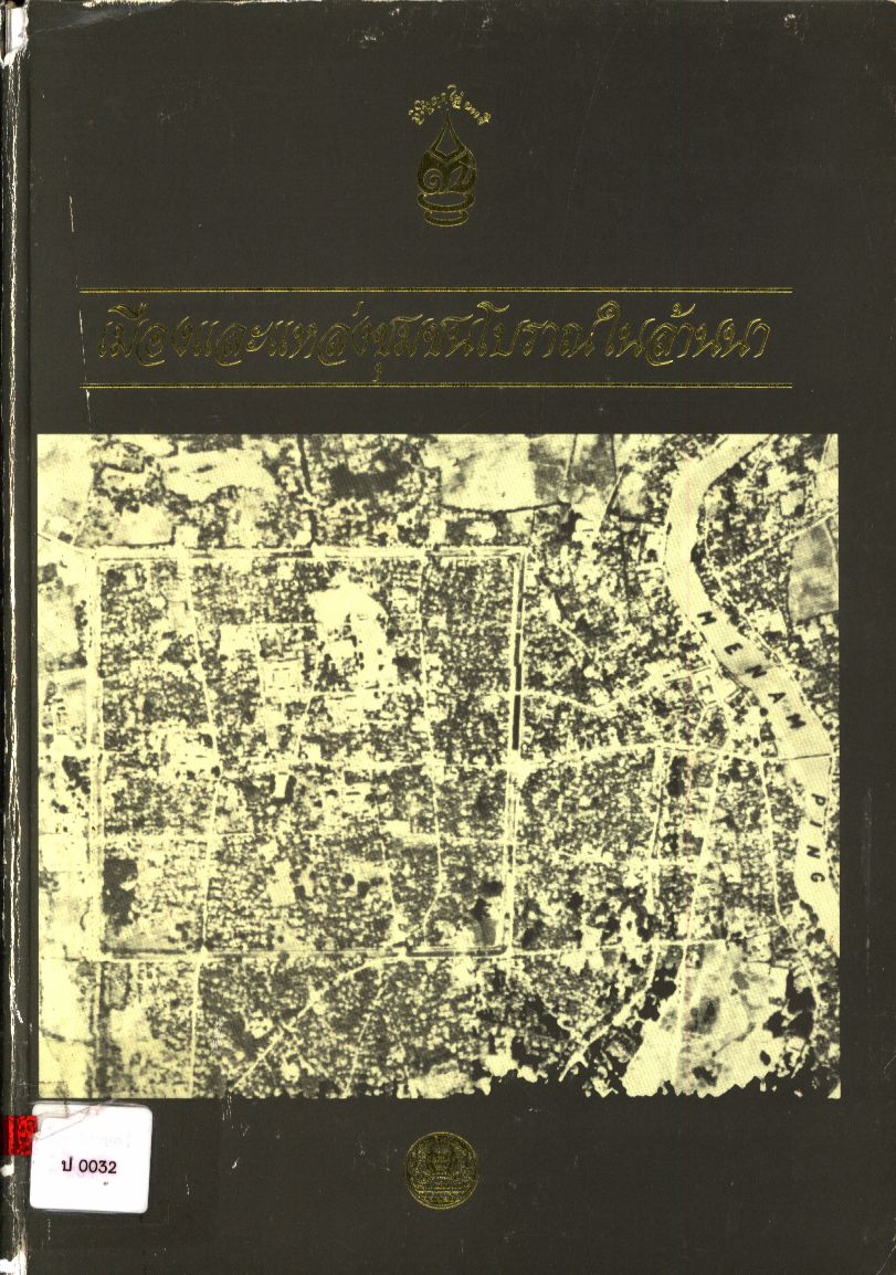 เมืองและแหล่งชุมชนโบราณในล้านนา