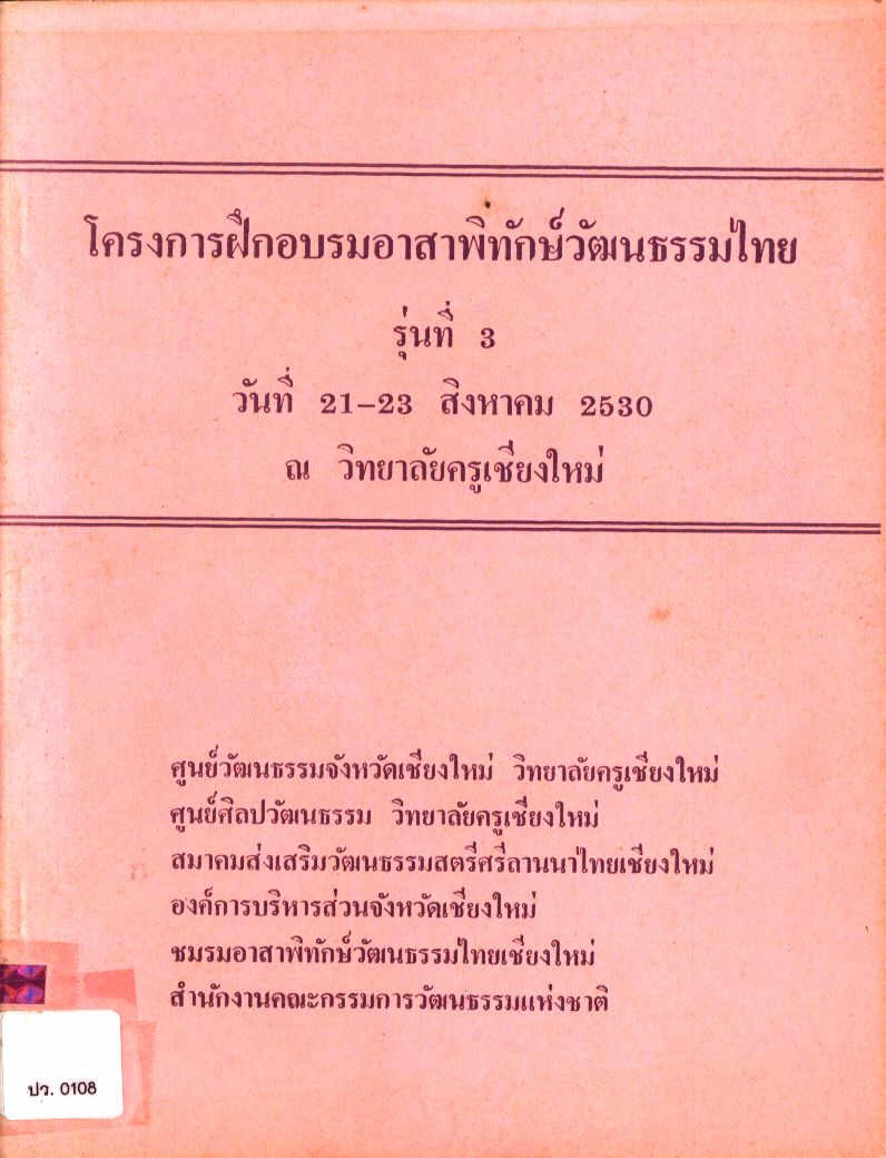 โครงการฝึกอบรมอาสาพิทักษ์วัฒนธรรมไทย รุ่นที่ 3