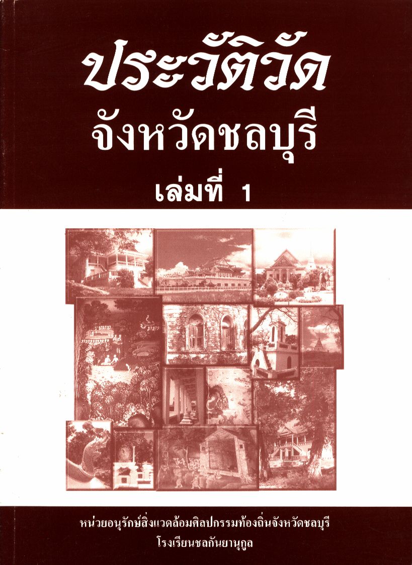 ประวัติวัด จังหวัดชลบุรี เล่มที่ 1