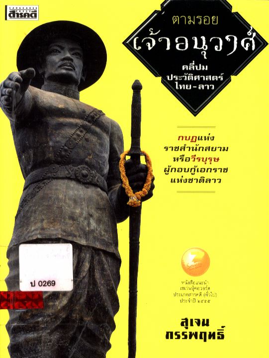 ตามรอยเจ้าอนุวงศ์คลี่ปมประวัติศาสตร์ไทย-ลาว