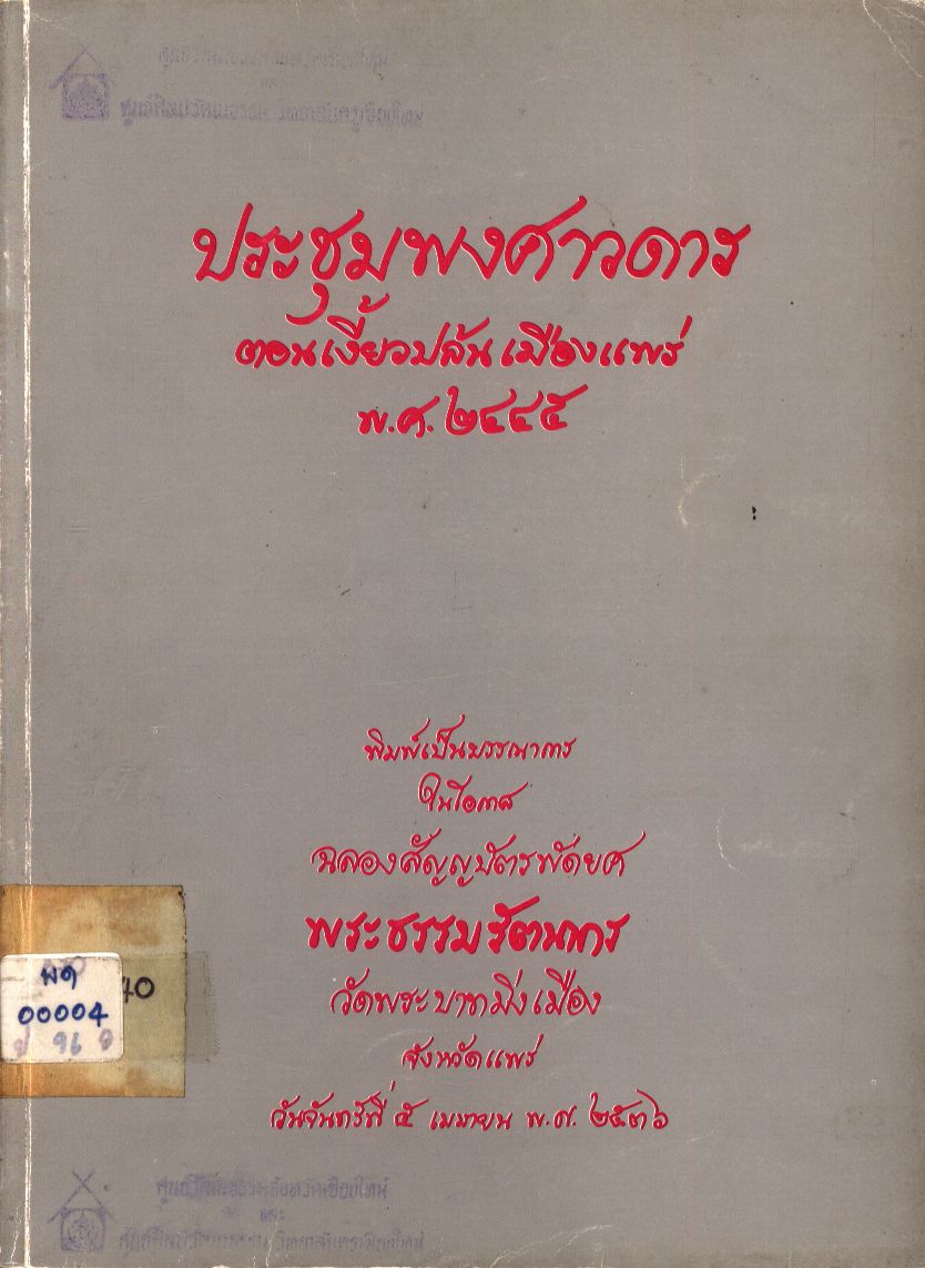 ประชุมพงศาวดาร ตอนเงี้ยวปล้นเมืองแพร่ พ.ศ.๒๔๔๕