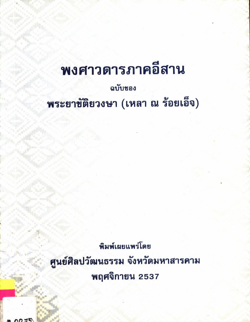 พงศาวดารอีสาน ฉบับของพระยาขัติยวงษา