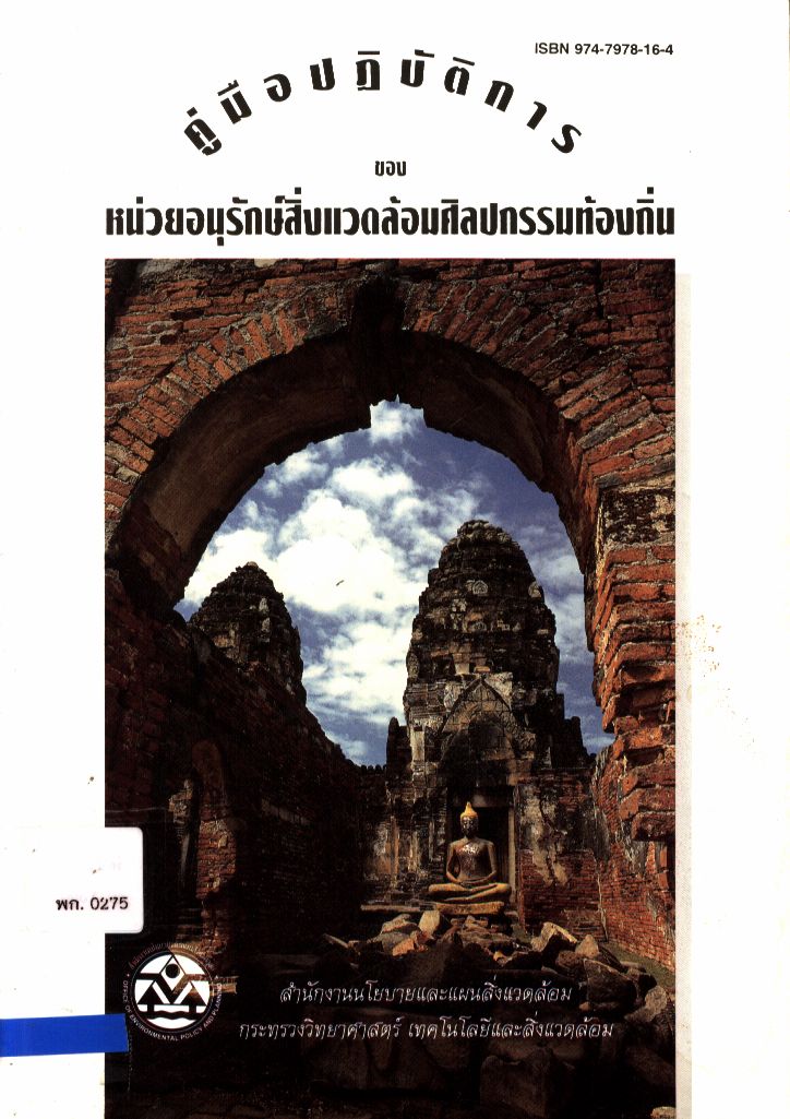 คู่มือการปฏิบัติการของหน่วยอนุรักษ์สิ่งแวดล้อมศิลปกรรมท้องถิ่น