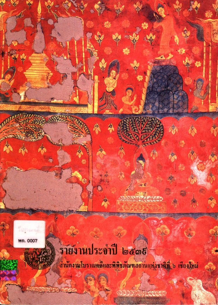 รายงานประจำปี ๒๕๓๙ สำนักงานโบราณคดีและพิพิธภัณฑสถานแห่งชาติที่ ๖ เชียงใหม่