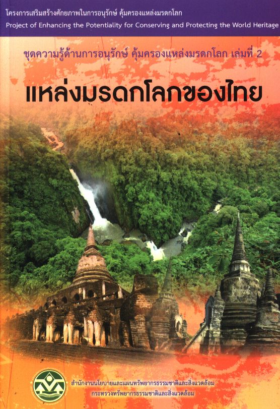 ชุดความรู้ด้านการอนุรักษ์ คุ้มครองแหล่งมรดกโลก เล่มที่ 2 แหล่งมรดกโลกของไทย