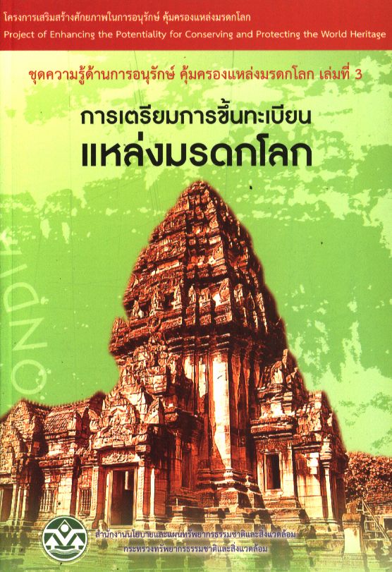 ชุดความรู้ด้านการอนุรักษ์ คุ้มครองแหล่งมรดกโลก เล่มที่ 3 การเตรียมการขึ้นทะเบียนแหล่งมรดกโลก