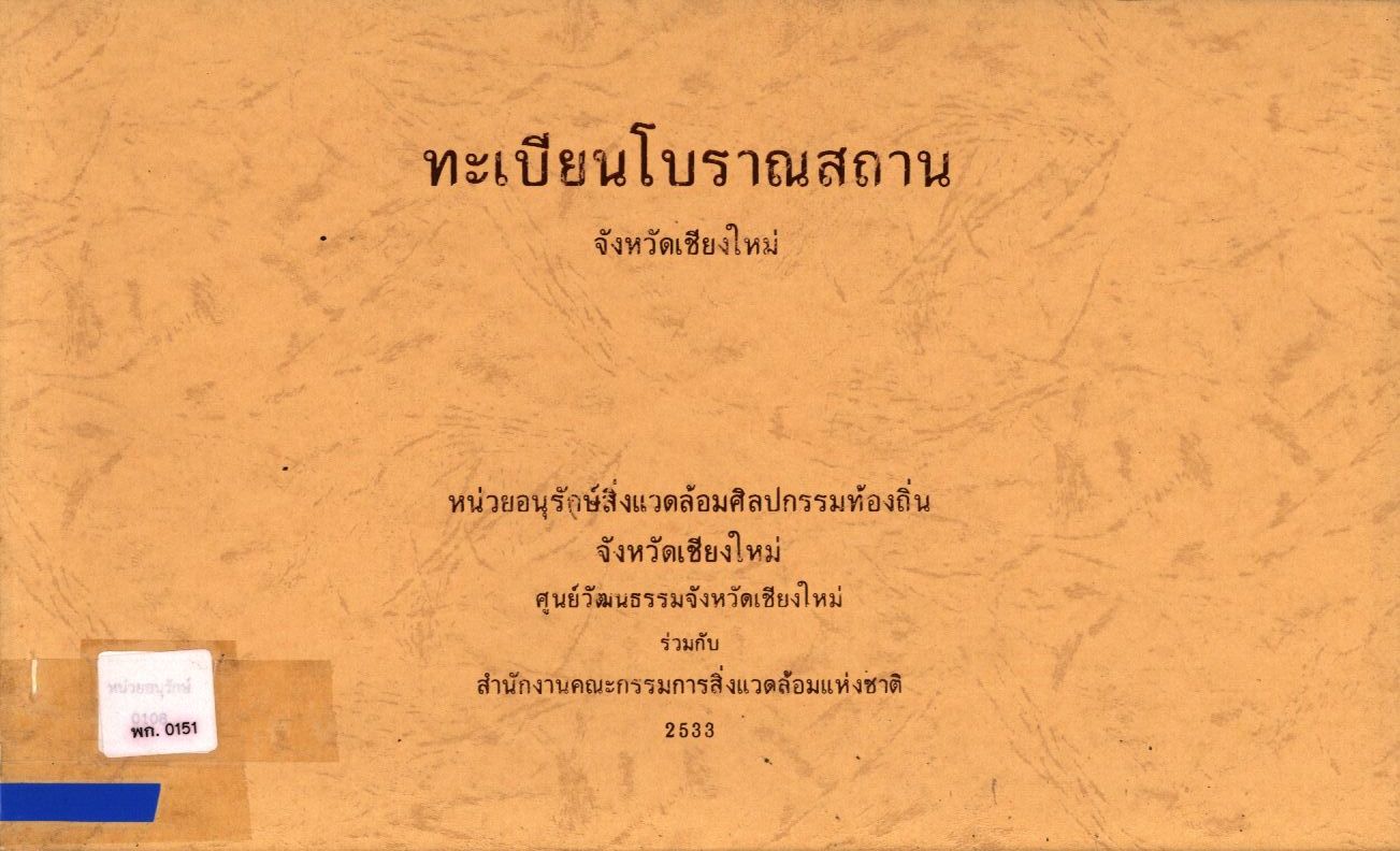 ทะเบียนโบราณสถานจังหวัดเชียงใหม่