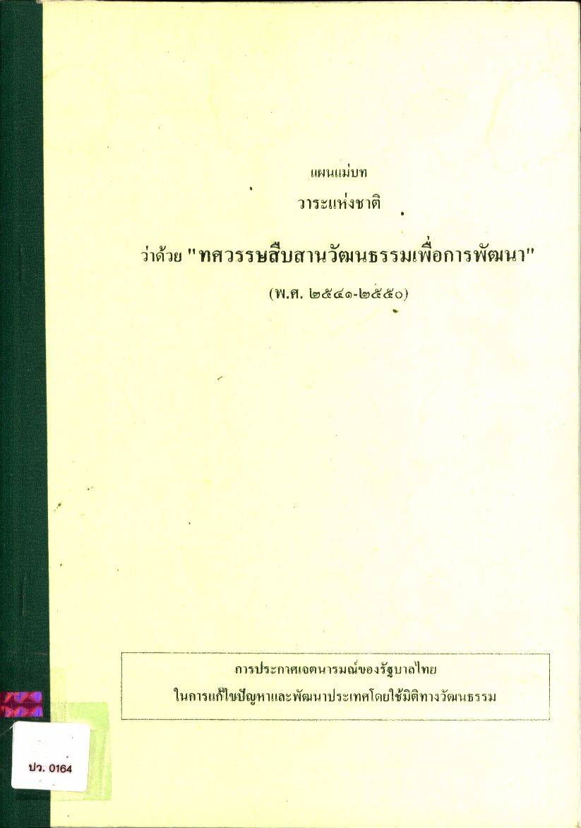 แผนแม่บทวาระแห่งชาติ ว่าด้วย " ทศวรรษสืบสานวัฒนธรรมเพื่อการพัฒนา" (พ.ศ. ๒๕๔๑-๒๕๕๐)