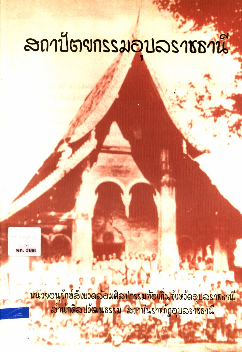 สถาปัตยกรรมอุบลราชธานี