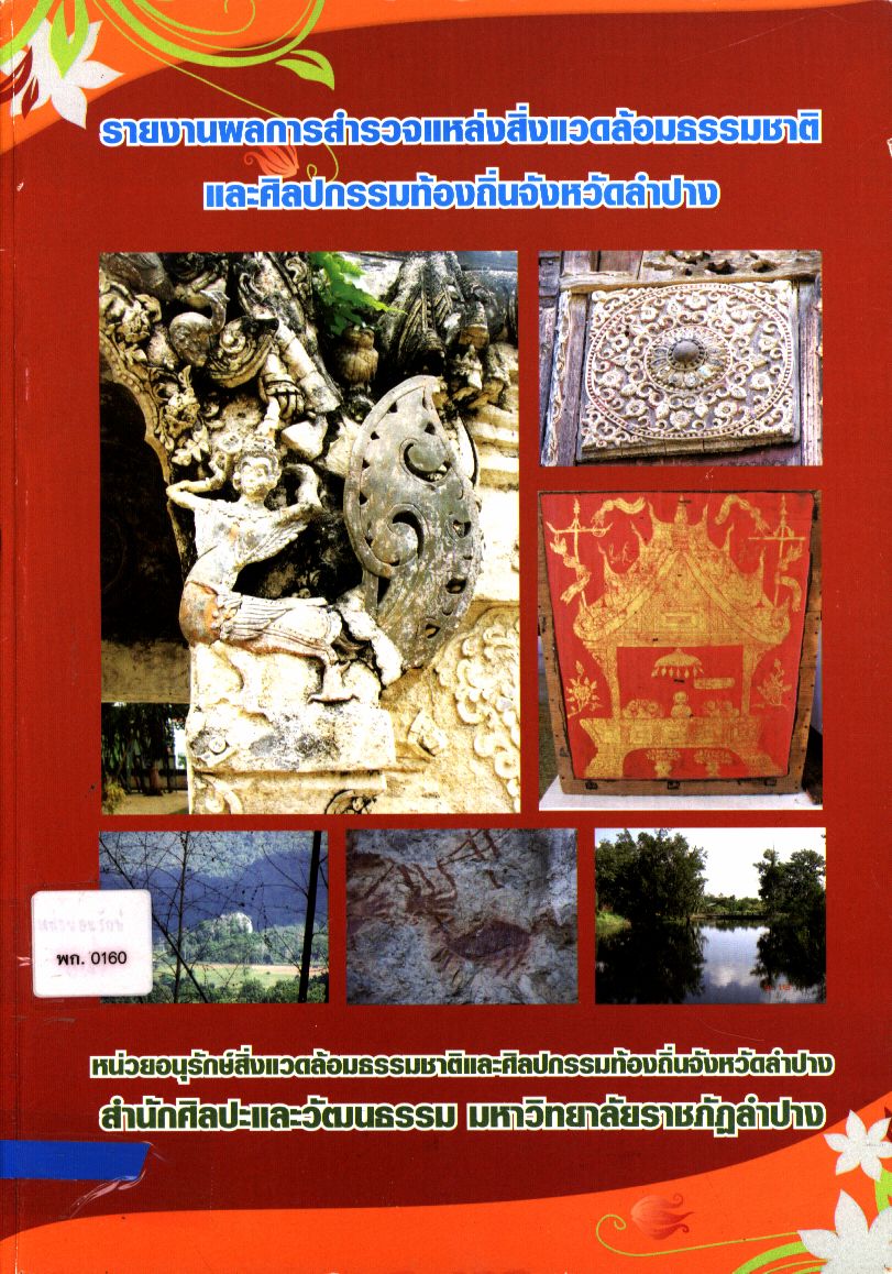 รายงานผลการสำรวจแหล่งสิ่งแวดล้อมธรรมชาติและศิลปกรรมท้องถิ่นจังหวัดลำปาง