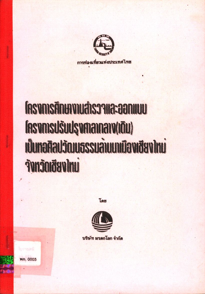 โครงการศึกษางานสำรวจและออกแบบโครงการปรับปรุงศาลากลาง (เดิม) เป็นหอศิลปวัฒนธรรมล้านนาเมืองเชียงใหม่ จังหวัดเชียงใหม่