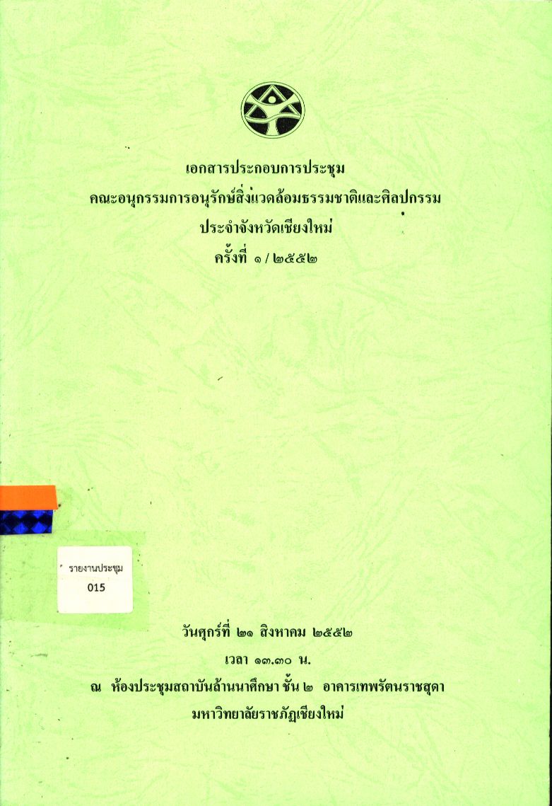 เอกสารประกอบการประชุมคณะกรรมการอนุรักษ์สิ่งแวดล้อมธรรมชาติและศิลปกรรม ประจำจังหวัดเชียงใหม่
