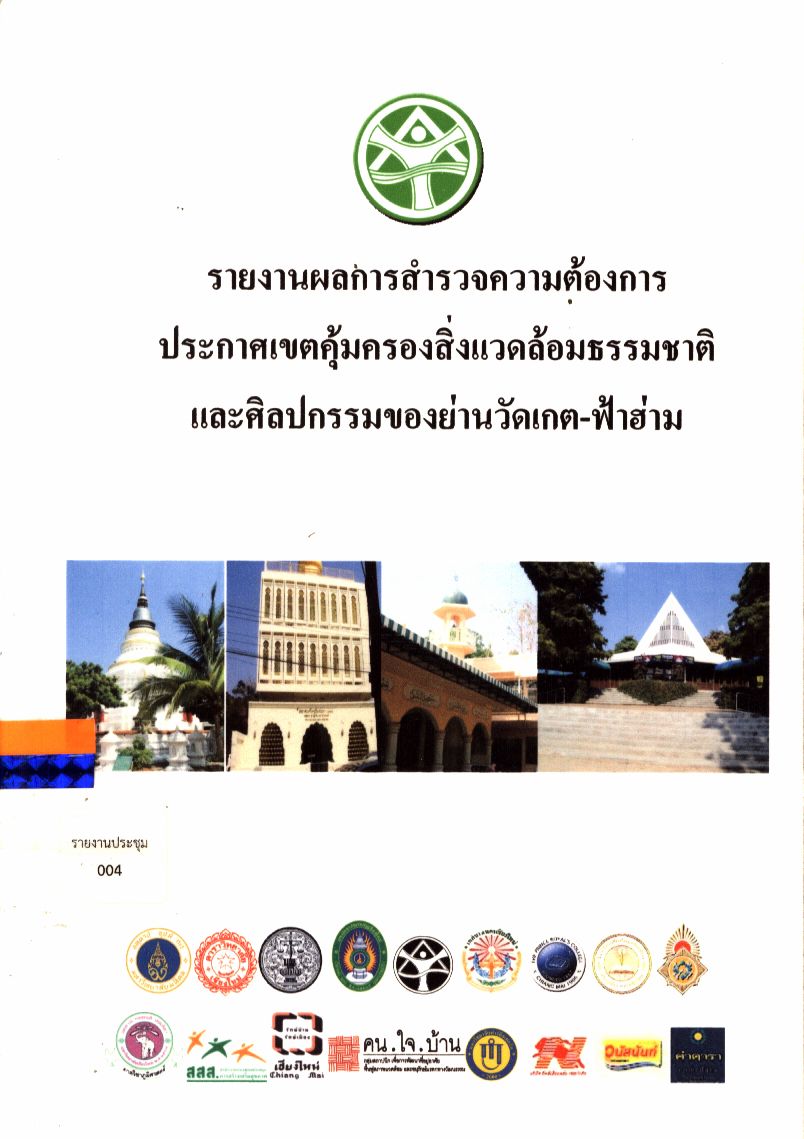 รายงานผลการสำรวจความต้องการประกาศเขตคุ้มครองสิ่งแวดล้อมธรรมชาติและศิลปกรรมของย่านวัดเกต-ฟ้าฮ่าม