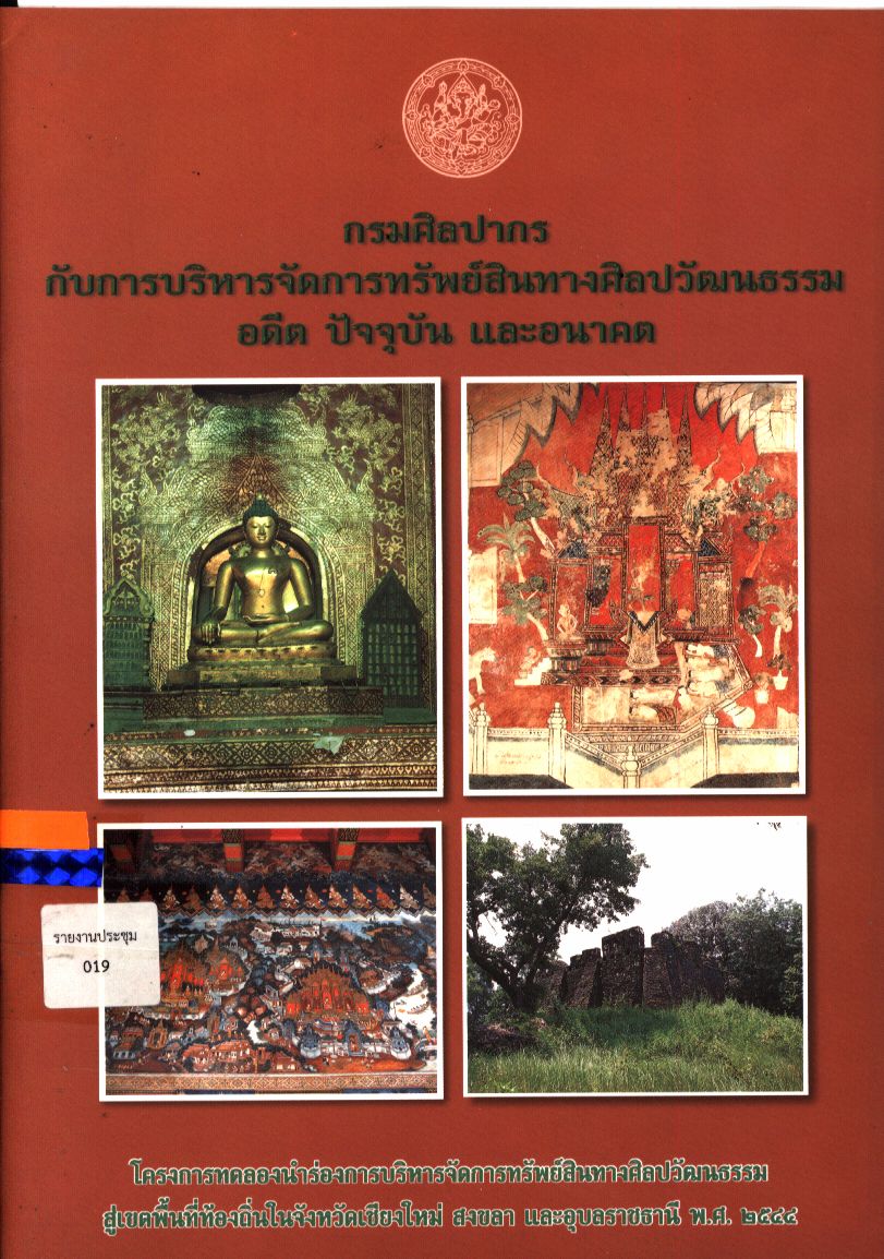 กรมศิลปากรกับการบริหารจัดการทรัพย์สินทางศิลปวัฒนธรรม อดีต ปัจจุบัน และอนาคต