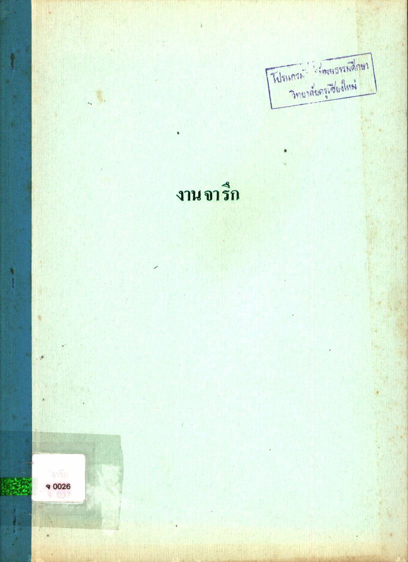 งานจารึก