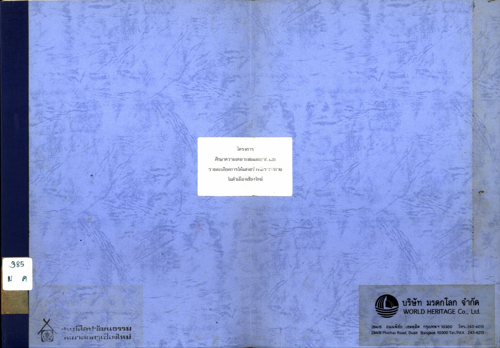 โครงการศึกษาความเหมาะสมและออกแบบรายละเอียดการให้แสงสว่างโบราณสถานในตัวเมืองเชียงใหม่