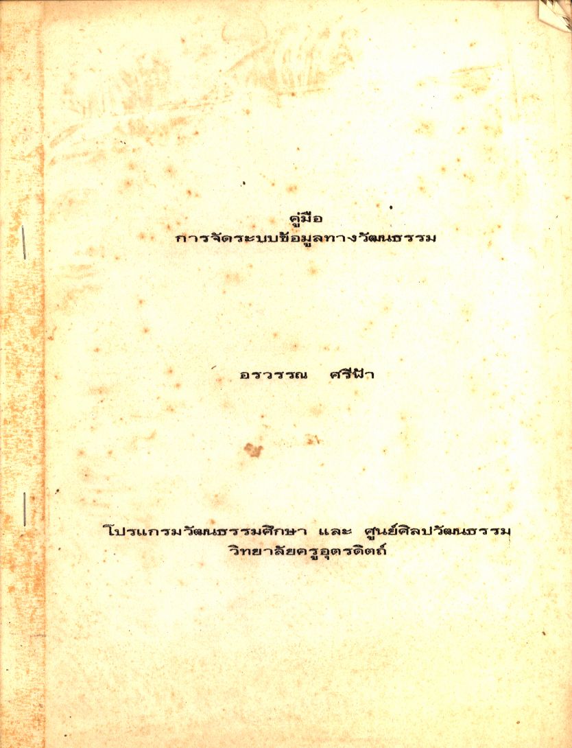 คู่มือการจัดระบบข้อมูลทางวัฒนธรรม
