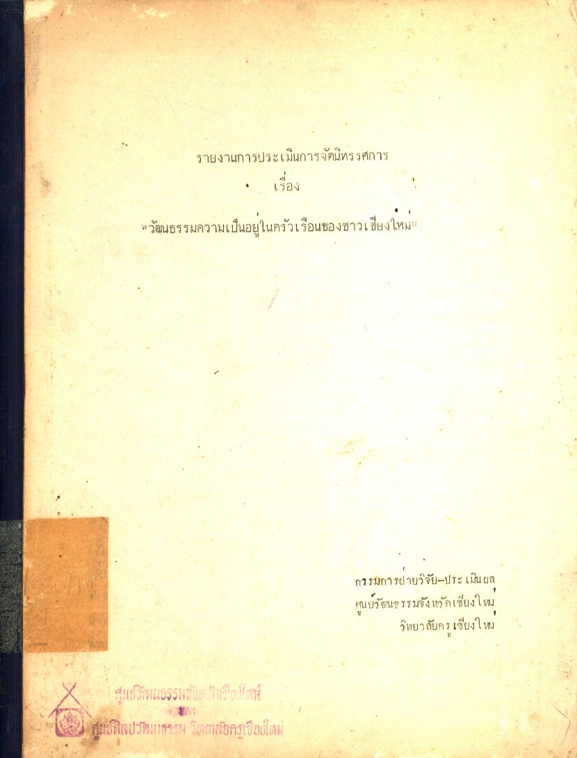 รายงานการประเมินการจัดนิทรรศการ เรื่อง "วัฒนธรรมความเป็นอยู่ในครัวเรือนของชาวเชียงใหม่"