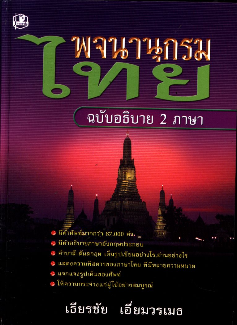 พจนานุกรมไทย ฉบับอธิบาย 2 ภาษา