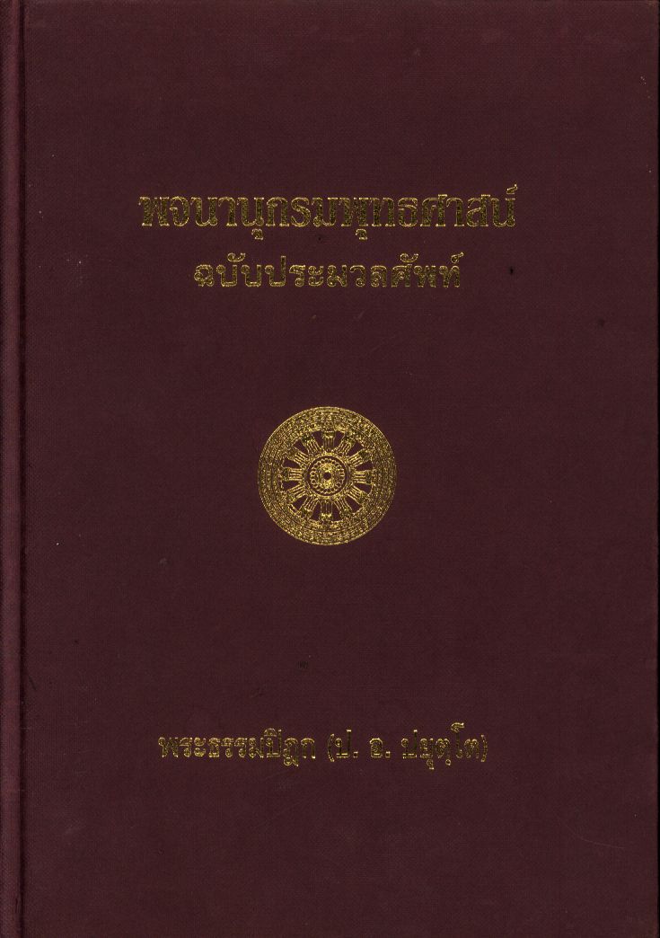 พจนานุกรมพุทธศาสน์ ฉบับประมวลศัพท์