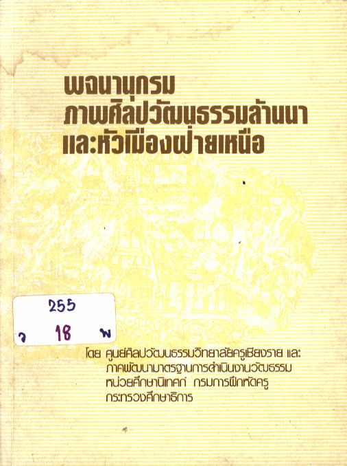 พจนานุกรมภาพศิลปวัฒนธรรมล้านนาและหัวเมืองฝ่ายเหนือ