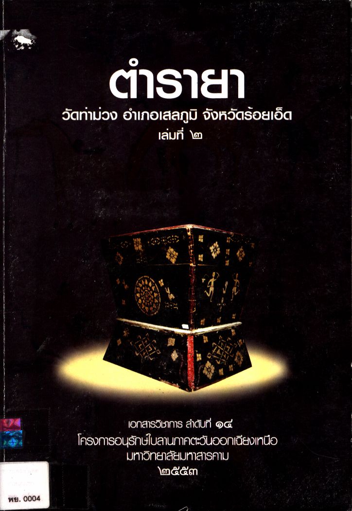 ตำรายา วัดท่าม่วง อำเภอเสลภูมิ จังหวัดร้อยเอ็ด