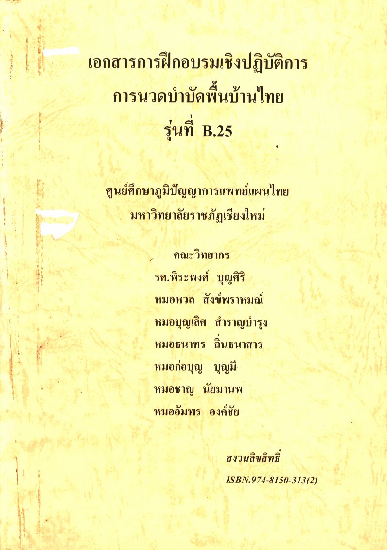 เอกสารการฝึกอบรมเชิงปฏิบัติการการนวดบำบัดพื้นบ้านไทย รุ่นที่ B.25