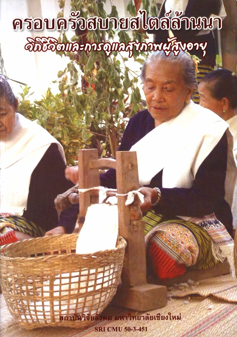 ครอบครัวสบายสไตล์ล้านนา วิถีชีวิตและการดูแลสุขภาพผู้สูงอายุ